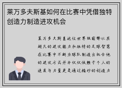 莱万多夫斯基如何在比赛中凭借独特创造力制造进攻机会