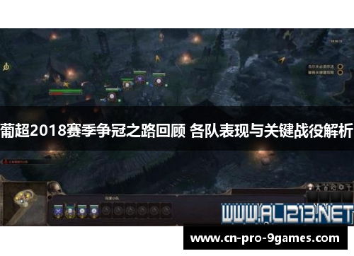 葡超2018赛季争冠之路回顾 各队表现与关键战役解析