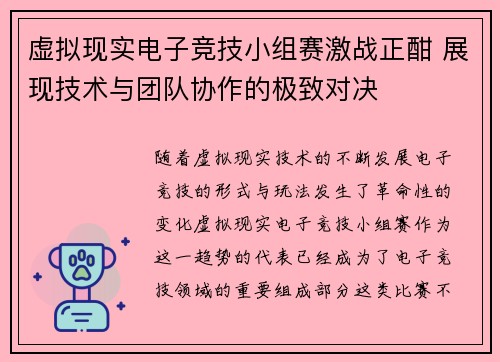 虚拟现实电子竞技小组赛激战正酣 展现技术与团队协作的极致对决