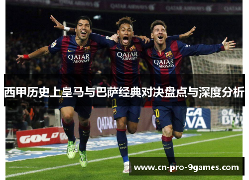 西甲历史上皇马与巴萨经典对决盘点与深度分析