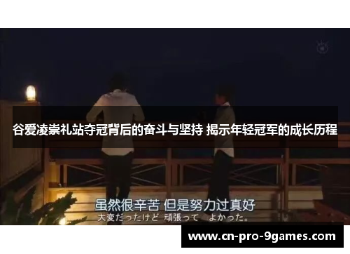 谷爱凌崇礼站夺冠背后的奋斗与坚持 揭示年轻冠军的成长历程