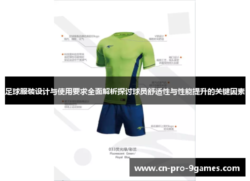 足球服装设计与使用要求全面解析探讨球员舒适性与性能提升的关键因素
