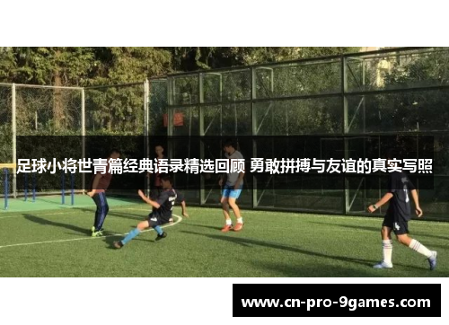 足球小将世青篇经典语录精选回顾 勇敢拼搏与友谊的真实写照