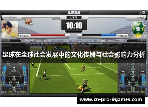 足球在全球社会发展中的文化传播与社会影响力分析