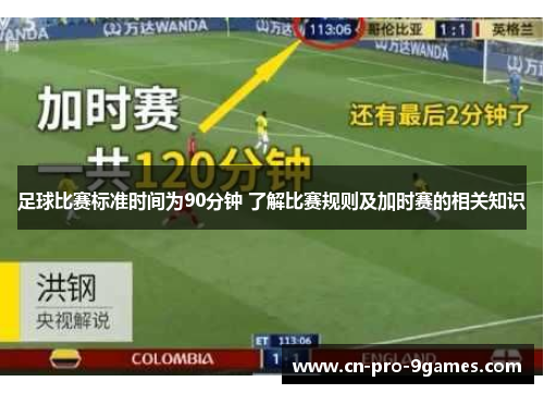 足球比赛标准时间为90分钟 了解比赛规则及加时赛的相关知识
