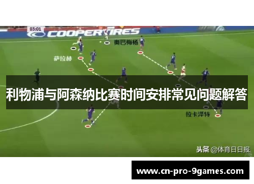 利物浦与阿森纳比赛时间安排常见问题解答