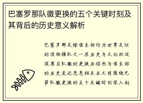 巴塞罗那队徽更换的五个关键时刻及其背后的历史意义解析