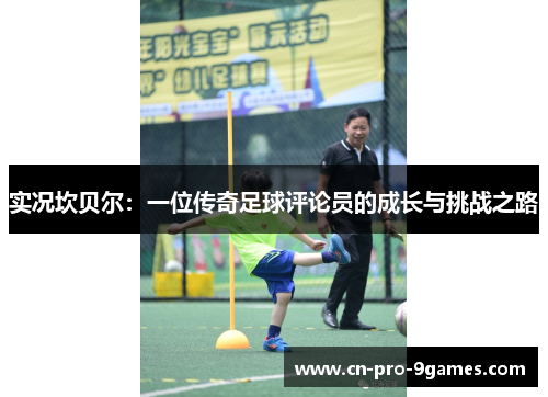 实况坎贝尔：一位传奇足球评论员的成长与挑战之路