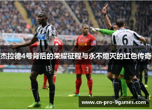 杰拉德4号背后的荣耀征程与永不熄灭的红色传奇