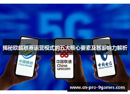 揭秘欧超联赛运营模式的五大核心要素及其影响力解析