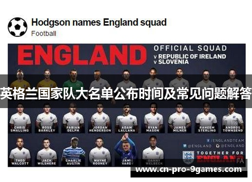 英格兰国家队大名单公布时间及常见问题解答