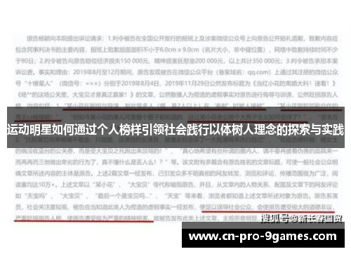 运动明星如何通过个人榜样引领社会践行以体树人理念的探索与实践