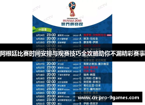 阿根廷比赛时间安排与观赛技巧全攻略助你不漏精彩赛事