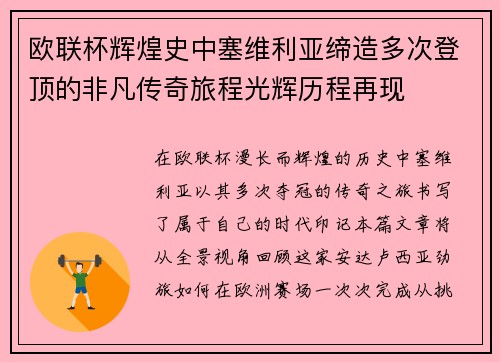 欧联杯辉煌史中塞维利亚缔造多次登顶的非凡传奇旅程光辉历程再现