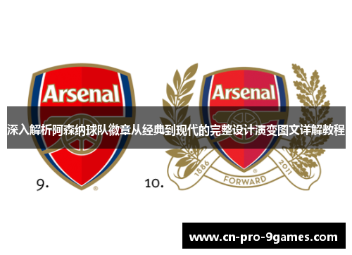 深入解析阿森纳球队徽章从经典到现代的完整设计演变图文详解教程