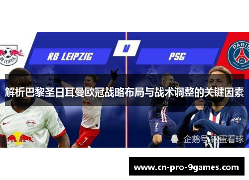 解析巴黎圣日耳曼欧冠战略布局与战术调整的关键因素 解析巴黎圣日耳曼欧冠战略布局与战术调整的关键因素