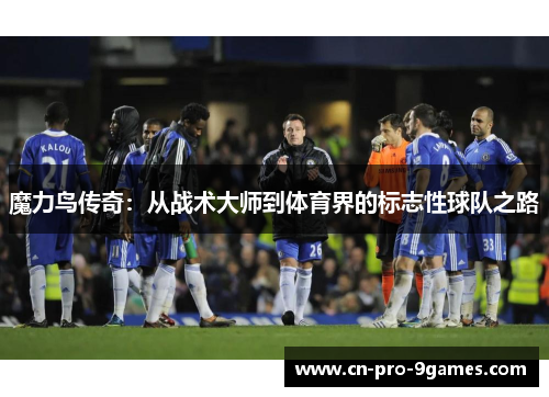 魔力鸟传奇：从战术大师到体育界的标志性球队之路