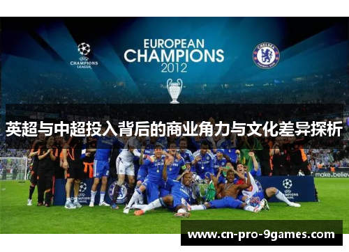 英超与中超投入背后的商业角力与文化差异探析