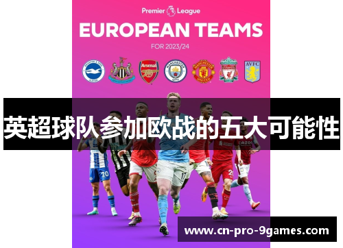 英超球队参加欧战的五大可能性