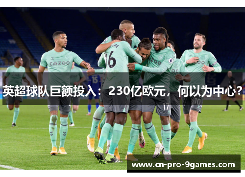 英超球队巨额投入：230亿欧元，何以为中心？