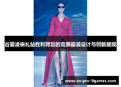 谷爱凌崇礼站胜利背后的竞赛服装设计与创新展现