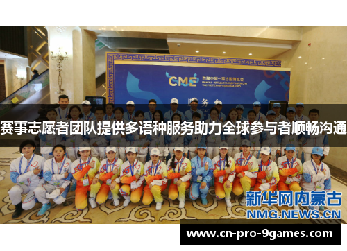 赛事志愿者团队提供多语种服务助力全球参与者顺畅沟通