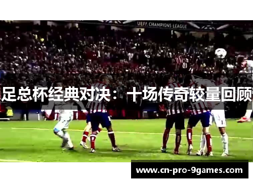 足总杯经典对决：十场传奇较量回顾