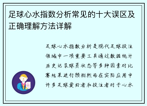 足球心水指数分析常见的十大误区及正确理解方法详解