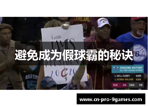 避免成为假球霸的秘诀