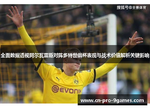 全面数据透视阿尔瓦雷斯对阵多特世俱杯表现与战术价值解析关键影响