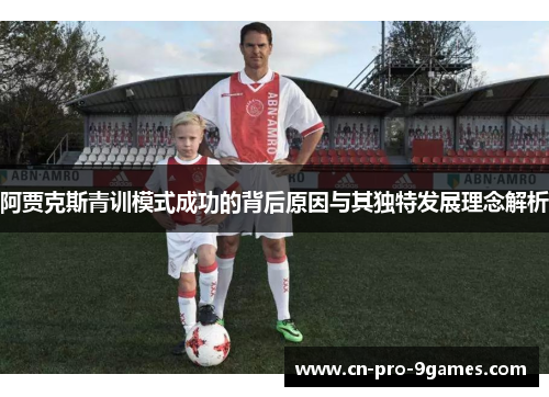 阿贾克斯青训模式成功的背后原因与其独特发展理念解析