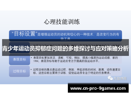 青少年运动员抑郁症问题的多维探讨与应对策略分析