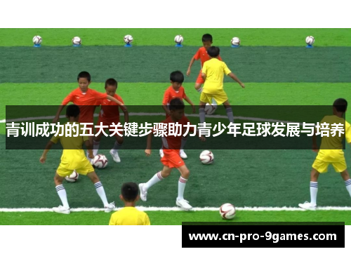 青训成功的五大关键步骤助力青少年足球发展与培养
