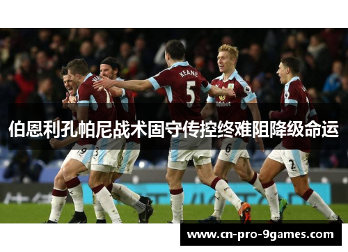 伯恩利孔帕尼战术固守传控终难阻降级命运
