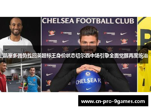 凯塞多强势找回英超标王身价状态切尔西中场引擎全面觉醒再度统治