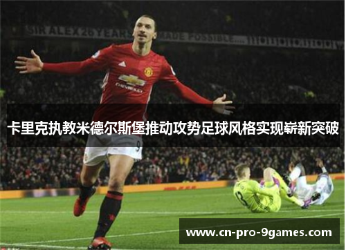 卡里克执教米德尔斯堡推动攻势足球风格实现崭新突破