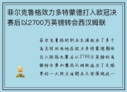 菲尔克鲁格效力多特蒙德打入欧冠决赛后以2700万英镑转会西汉姆联 菲尔克鲁格效力多特蒙德打入欧冠决赛后以2700万英镑转会西汉姆联