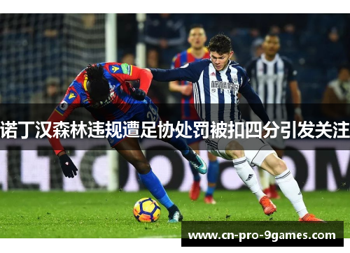 诺丁汉森林违规遭足协处罚被扣四分引发关注