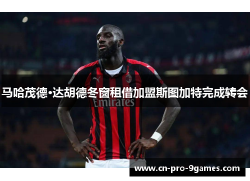 马哈茂德·达胡德冬窗租借加盟斯图加特完成转会