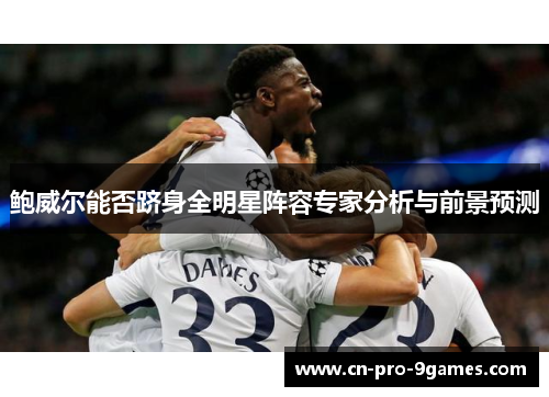 鲍威尔能否跻身全明星阵容专家分析与前景预测