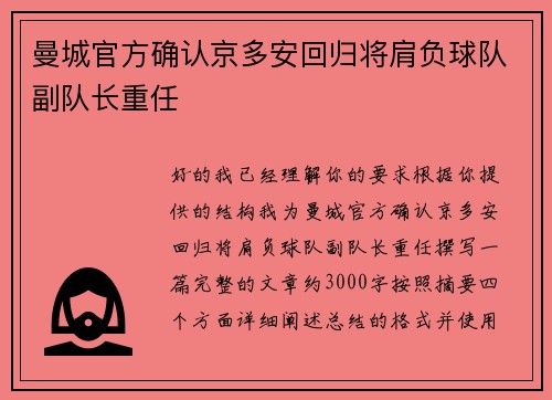 曼城官方确认京多安回归将肩负球队副队长重任