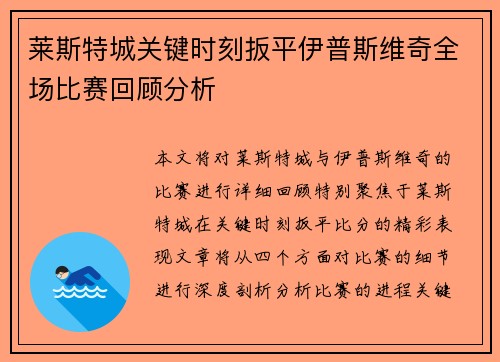 莱斯特城关键时刻扳平伊普斯维奇全场比赛回顾分析