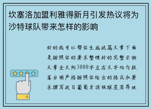 坎塞洛加盟利雅得新月引发热议将为沙特球队带来怎样的影响