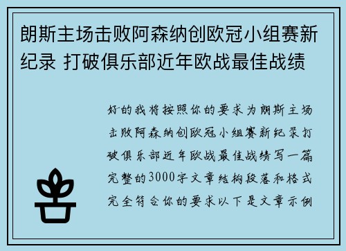 朗斯主场击败阿森纳创欧冠小组赛新纪录 打破俱乐部近年欧战最佳战绩