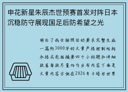 申花新星朱辰杰世预赛首发对阵日本沉稳防守展现国足后防希望之光 申花新星朱辰杰世预赛首发对阵日本沉稳防守展现国足后防希望之光