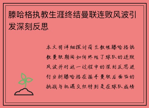 滕哈格执教生涯终结曼联连败风波引发深刻反思 滕哈格执教生涯终结曼联连败风波引发深刻反思