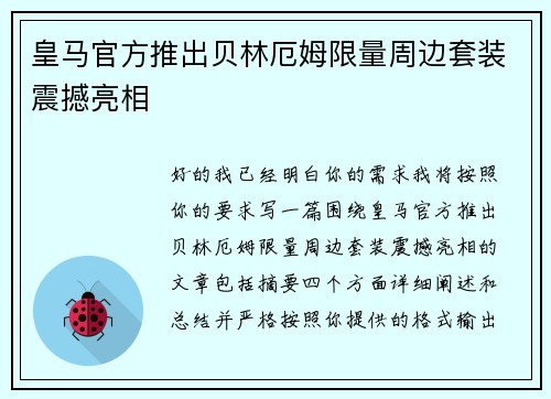 皇马官方推出贝林厄姆限量周边套装震撼亮相 皇马官方推出贝林厄姆限量周边套装震撼亮相