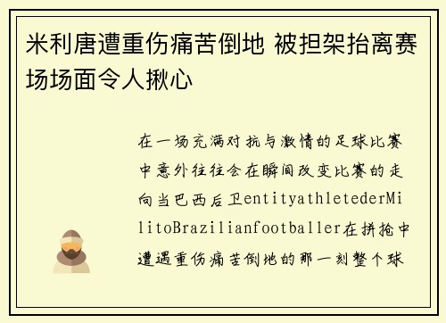 米利唐遭重伤痛苦倒地 被担架抬离赛场场面令人揪心 米利唐遭重伤痛苦倒地 被担架抬离赛场场面令人揪心