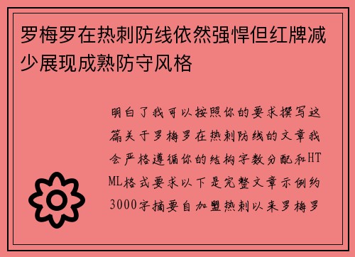 罗梅罗在热刺防线依然强悍但红牌减少展现成熟防守风格 罗梅罗在热刺防线依然强悍但红牌减少展现成熟防守风格