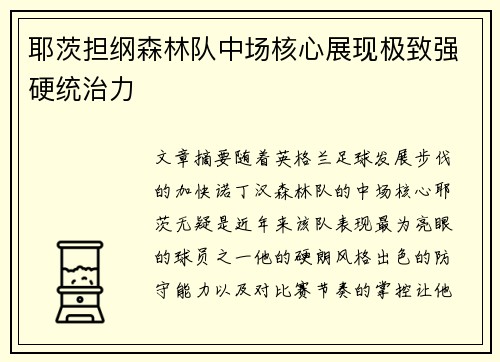 耶茨担纲森林队中场核心展现极致强硬统治力